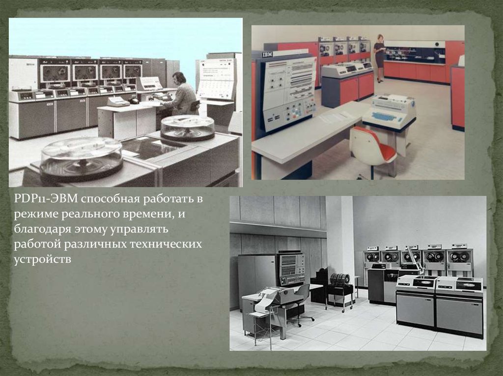 ЭВМ PDP 11. PDP-11. Изображения ЭВМ разных поколений. Электронная вычислительная машина ЭВМ это.