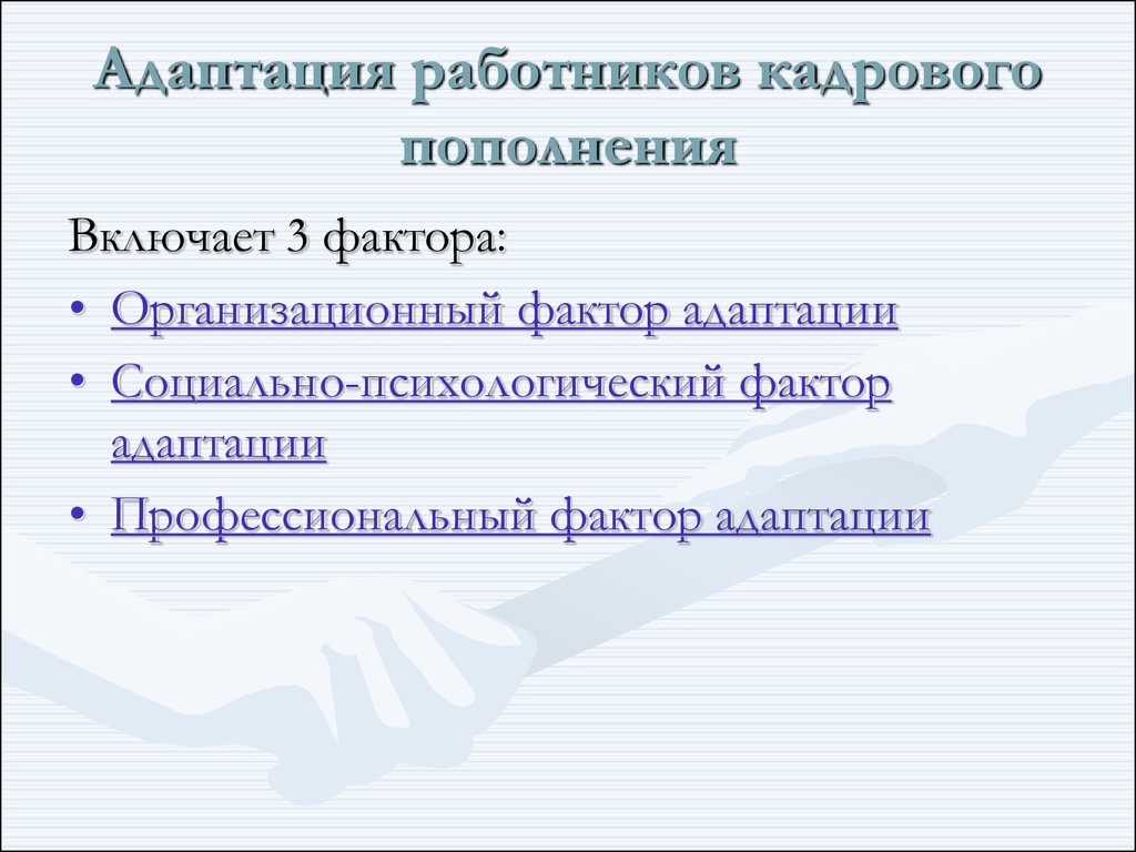 Факторы адаптации. Автоматизация адаптации персонала. Адаптация медицинского персонала. Этапы адаптации медперсонала. Адаптация к диагнозу.