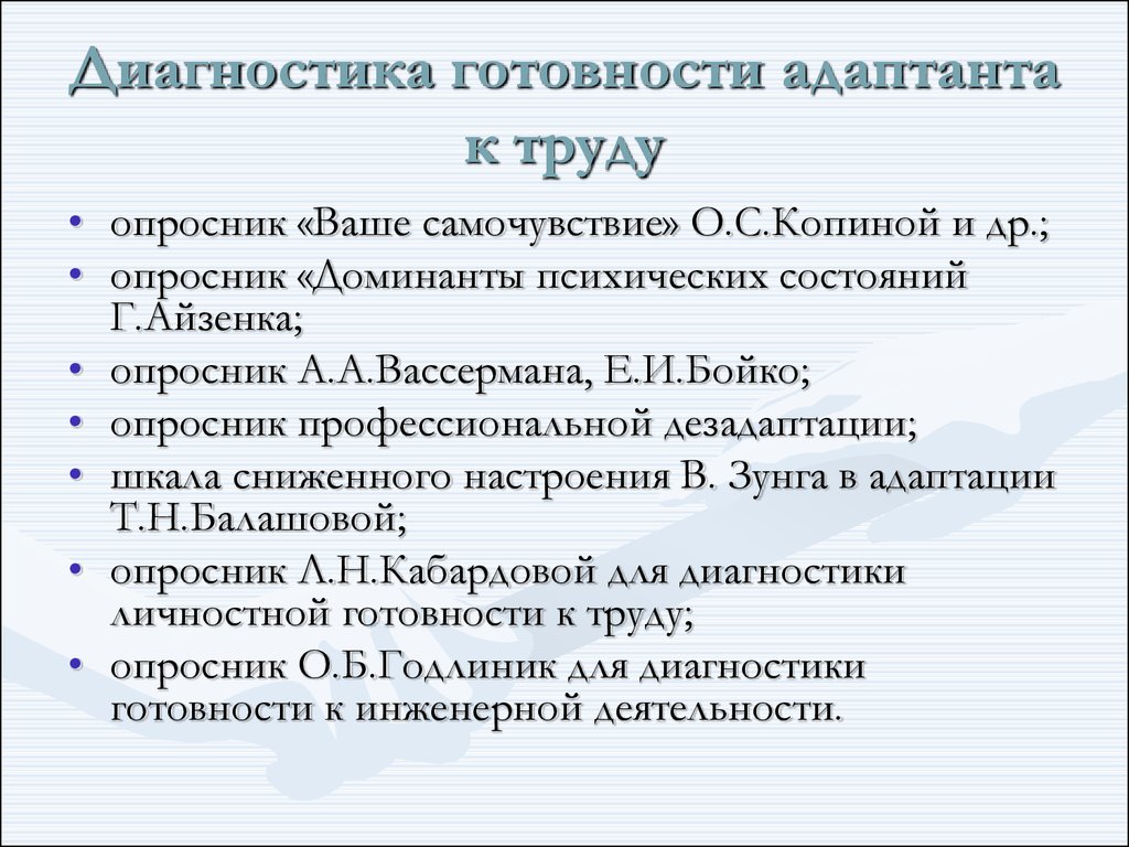 Диагностика адаптации. Методики диагностики адаптации. Методики диагностики адаптации персонала. Опросник профессиональной готовности. Диагностика ад.