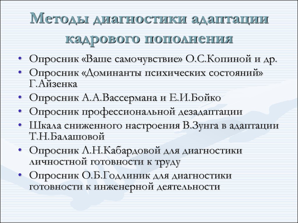 Диагностика адаптации. Методики диагностики адаптации. Методики диагностики адаптации персонала. Методы для адаптационных нарушений. Методика для диагностики адаптации 5.