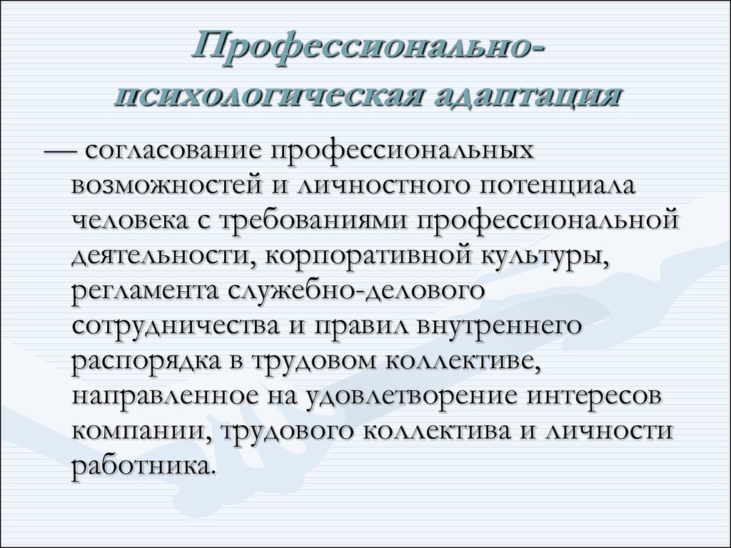 Профессиональная психология. Профессиональная и психологическая адаптация.. Психологическая и профессиональная адаптация работников. Вторичная личностная адаптация. Профессионально-психологическая адаптация это.