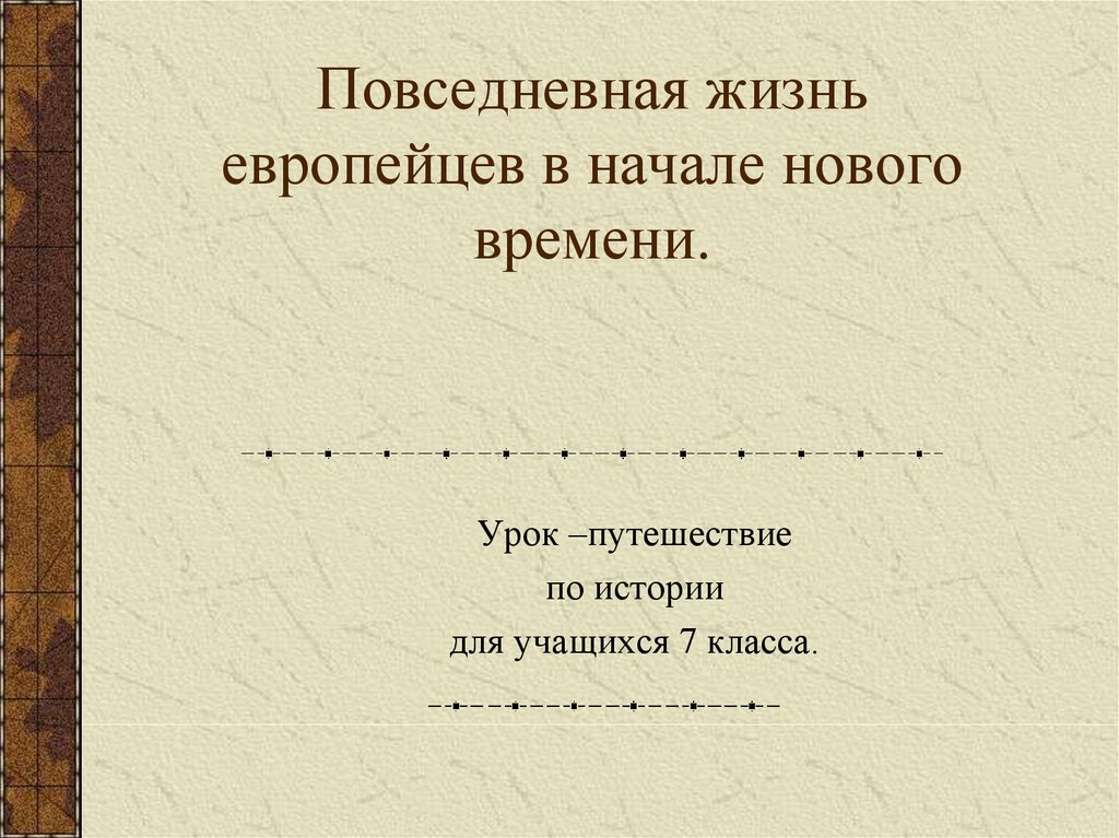 Проект по истории 7 класс повседневная жизнь