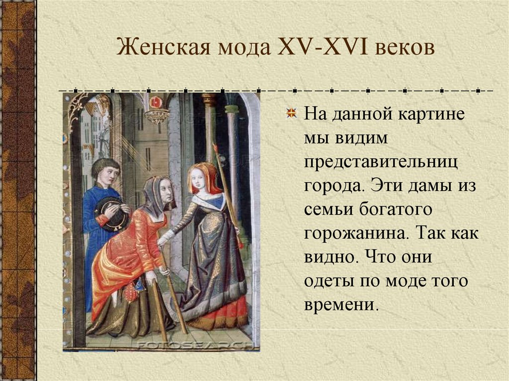 Женская мода XV-XVI веков