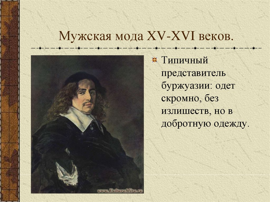 Мужская мода XV-XVI веков.