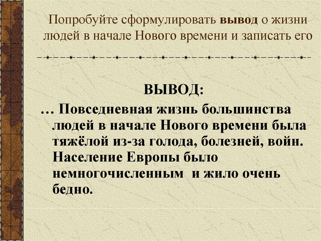 Презентация повседневная жизнь 7 класс новая история по фгос