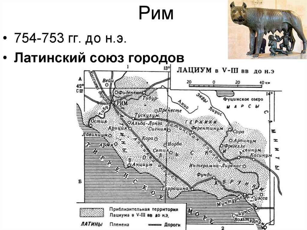 Союз 30 городов. Латинский Союз древний Рим карта. Латинский Союз (древний Рим). Лациум в древнем Риме.