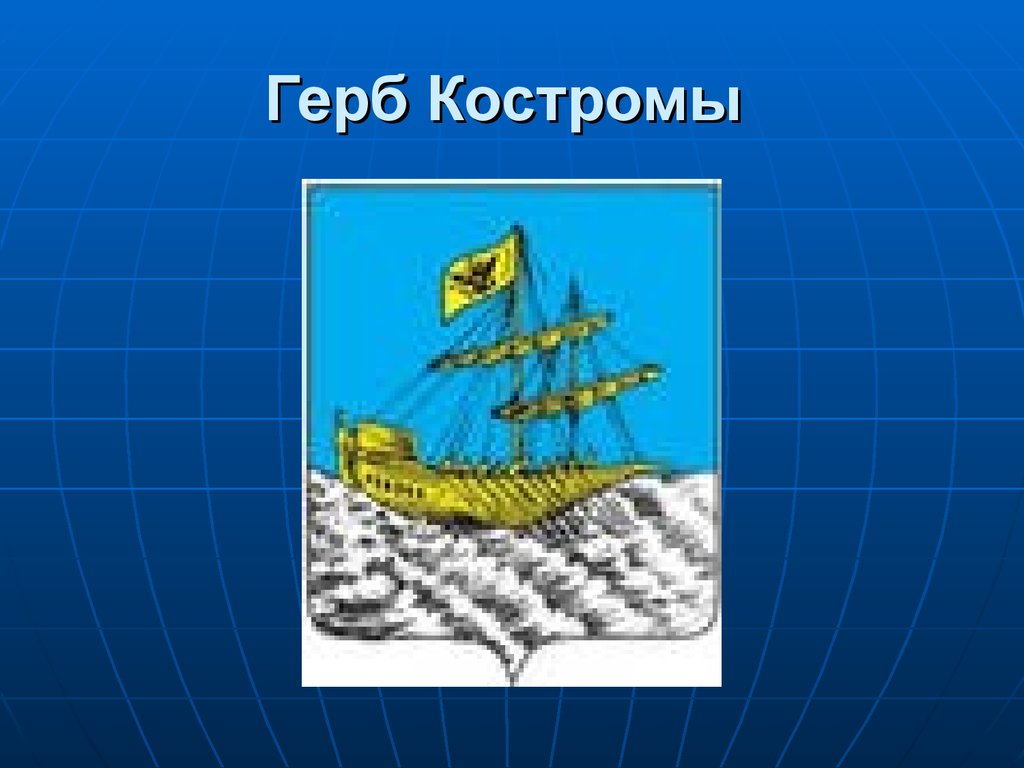 Герб костромы нарисовать ребенку