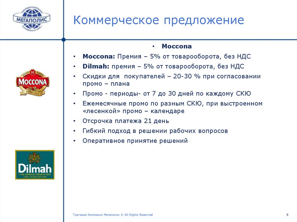 Торговая компания Мегаполис. Коммерческое предложение по скидкам от объема продаж.