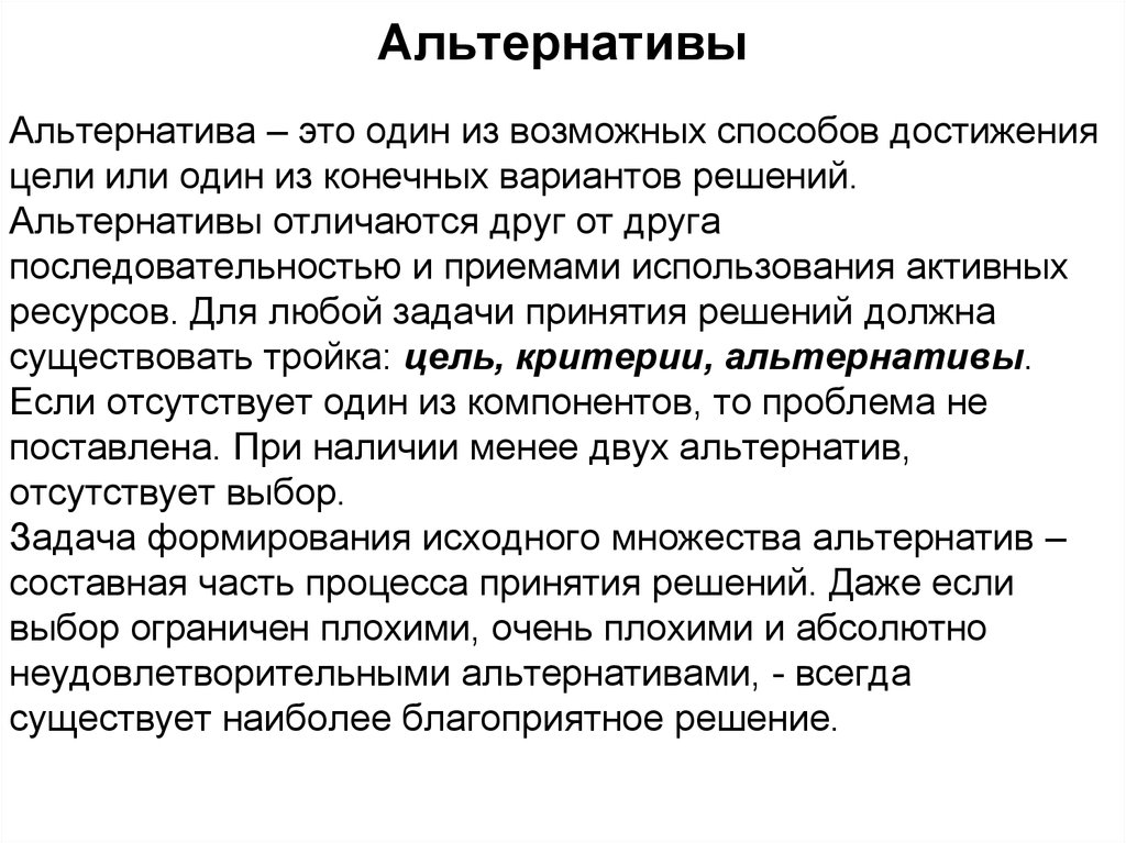 Способ понять. Альтернатива примеры. Альтернативные слова. Альтернативные образцы. Альтернативность пример.