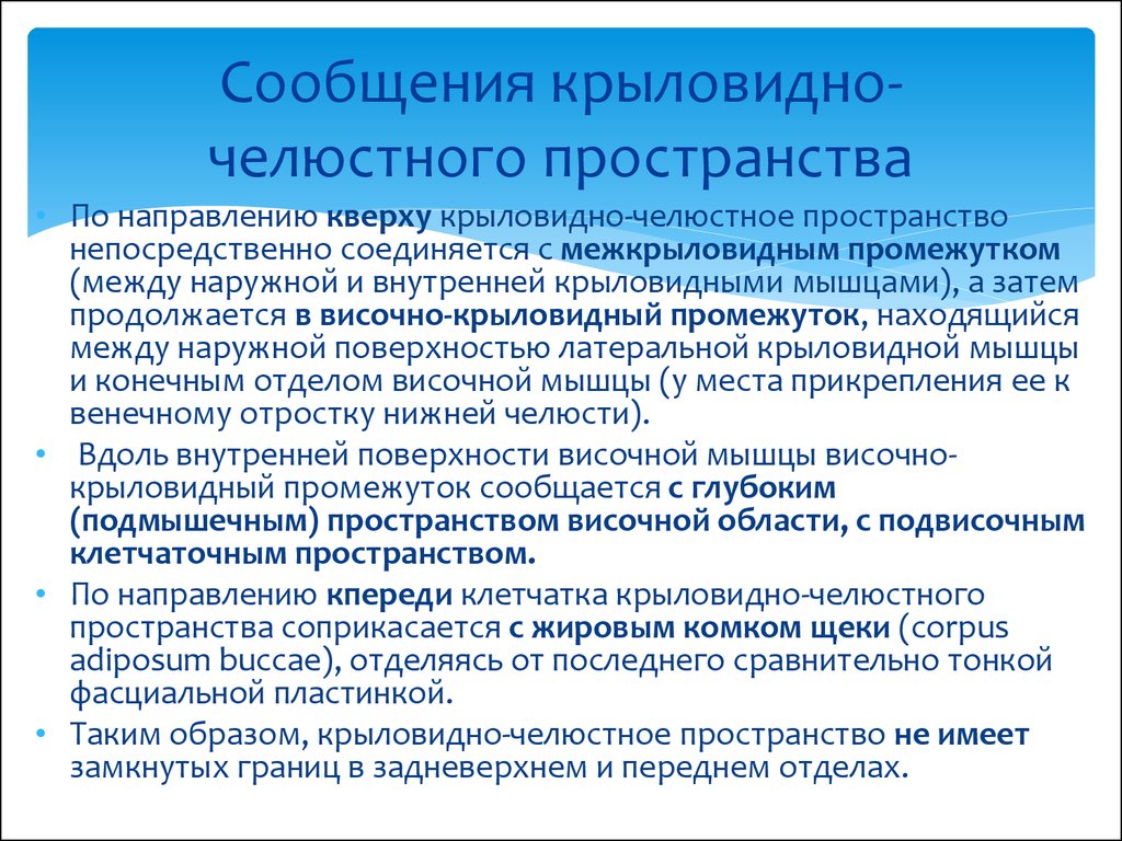 Крыловидно нижнечелюстное пространство