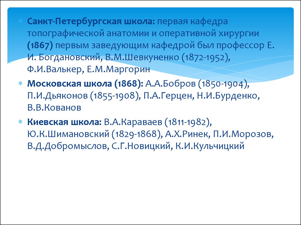 Пирогов как основоположник оперативной хирургии и топографической анатомии