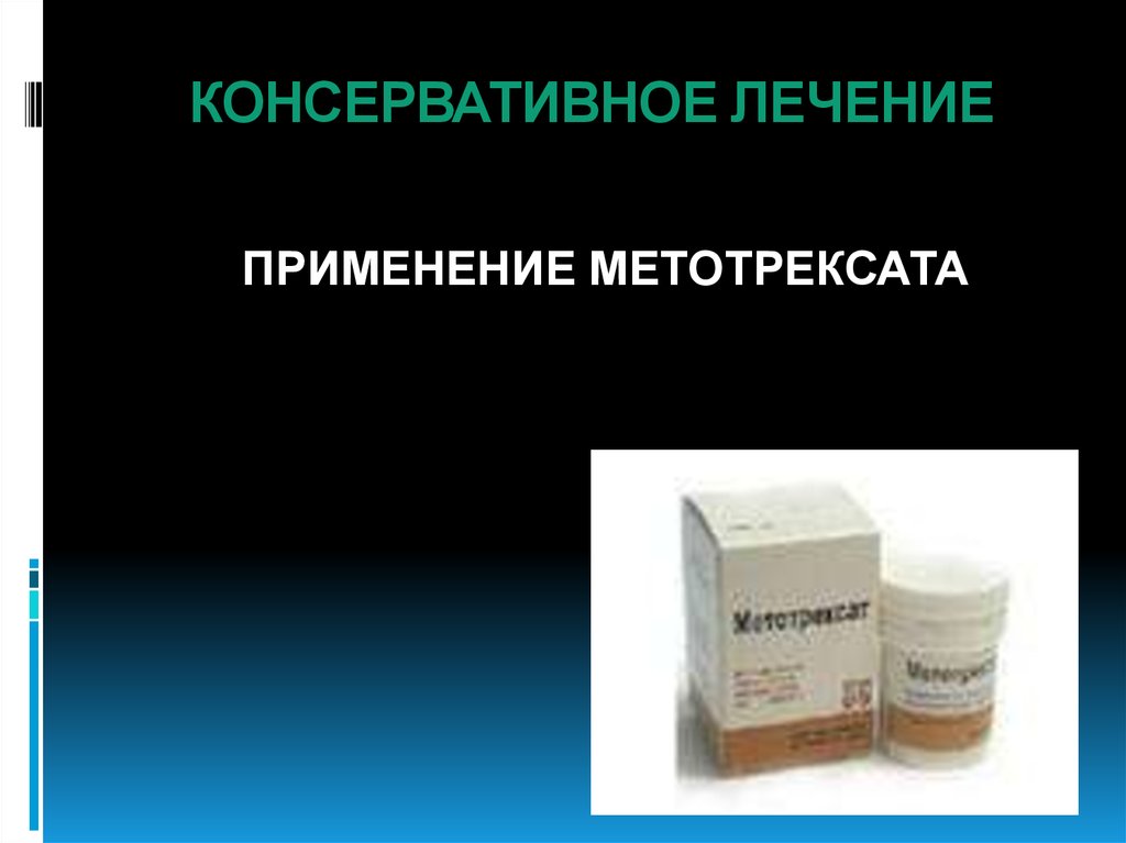 Применение лечение. Консервативное лечение острого живота. Метотрексат в гинекологии. Консервативное лечение в гинекологии. Применение метотрексата.