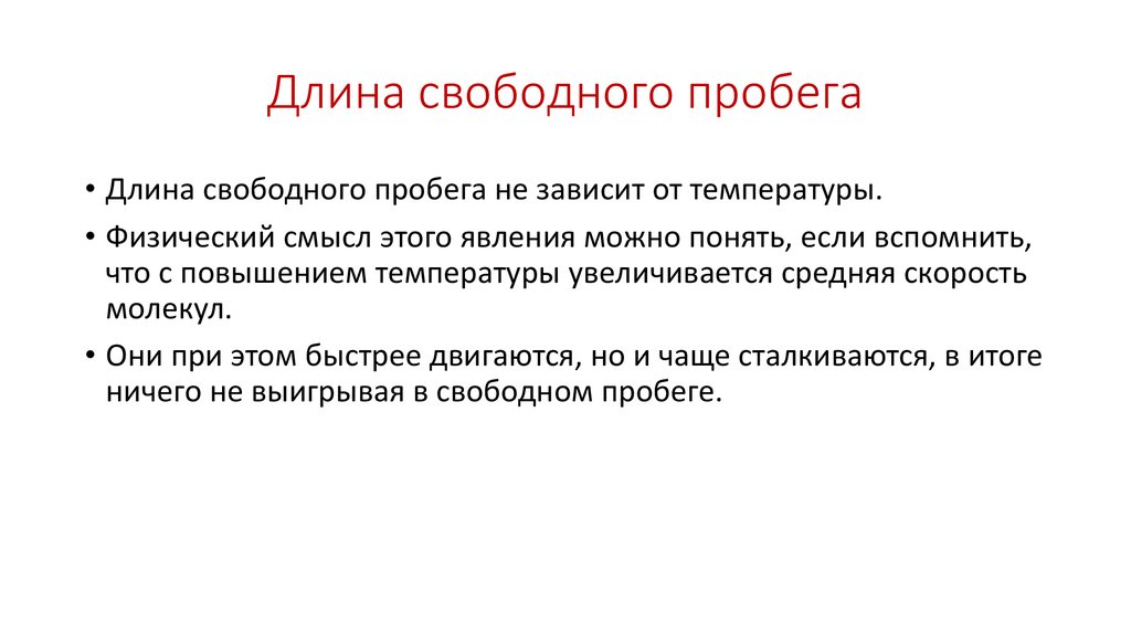 Длина свободного пробега