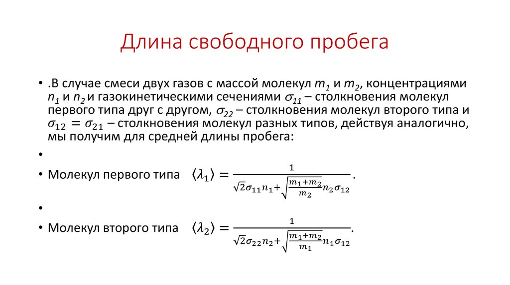 Средним свободным пробегом