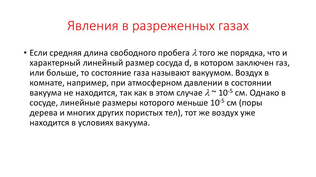 Явления в разреженных газах