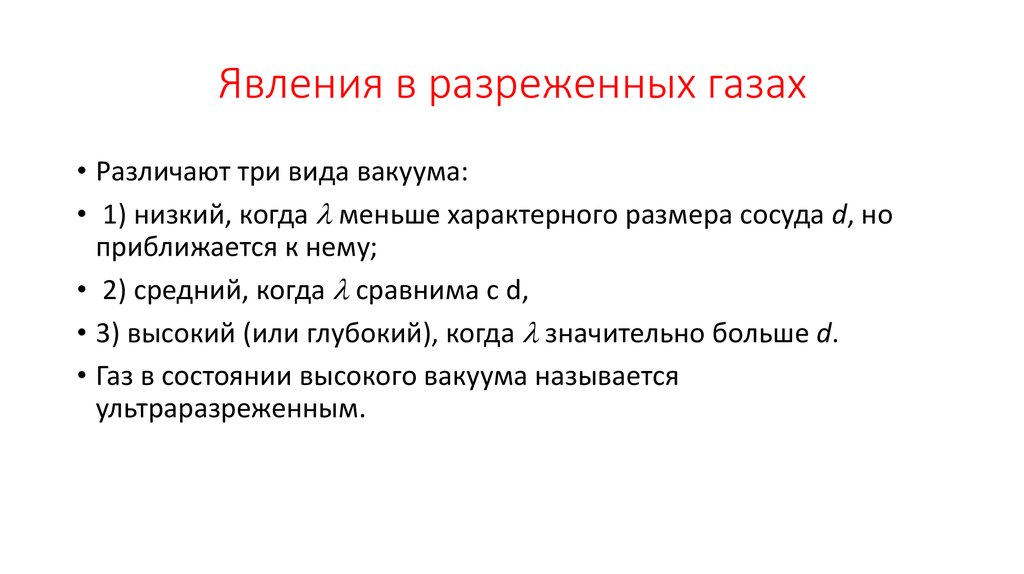 Разреженный газ. Явления в разреженных газах. Явления переноса в разреженных газах. Явление газов. Свойства разреженных газов.