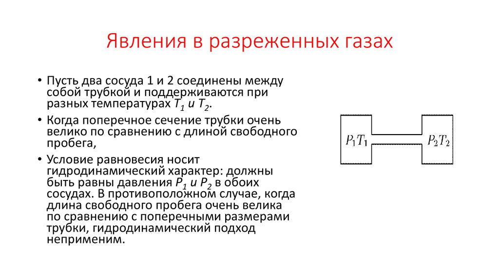 Явления в разреженных газах