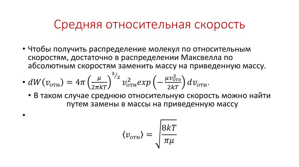 Средняя относительная скорость