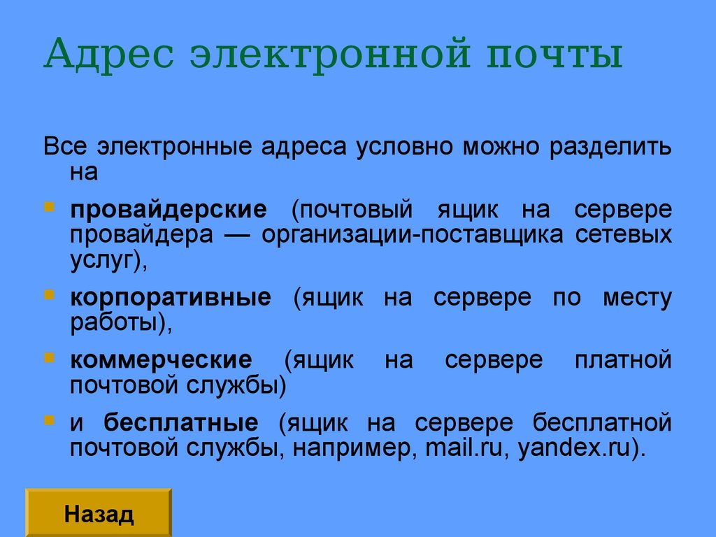 Условный адрес. Все электронные адреса условно можно разделить на. Что такое условный адрес. Все электронные. Виды адресов электронной почты провайдерские.