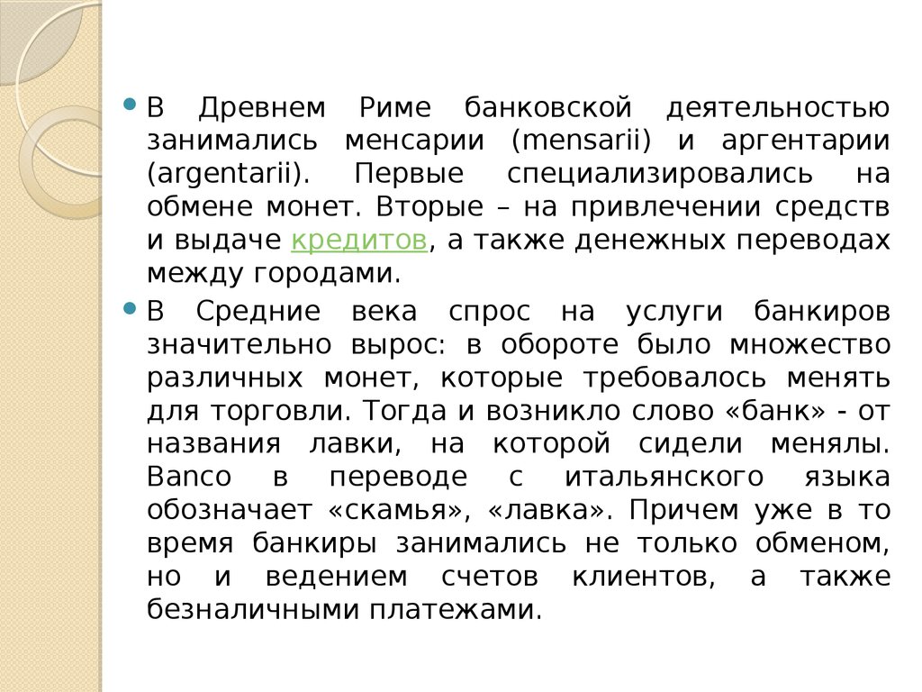 История развития банковского дела презентация