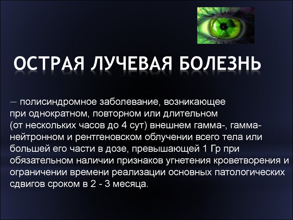 Лучевая болезнь облучение. Острая лучевая болезнь. Подострая лучевая болезнь. Острая мочевая болезнь. Острая Лучева яболеезнь.