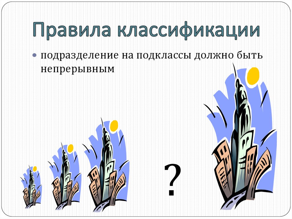 Правила классификации