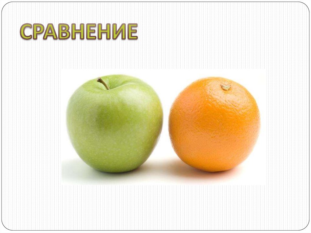СРАВНЕНИЕ