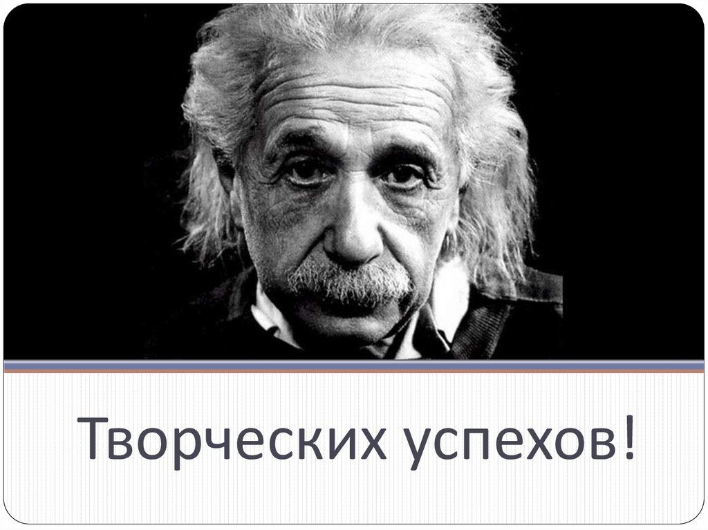 Творческих успехов!