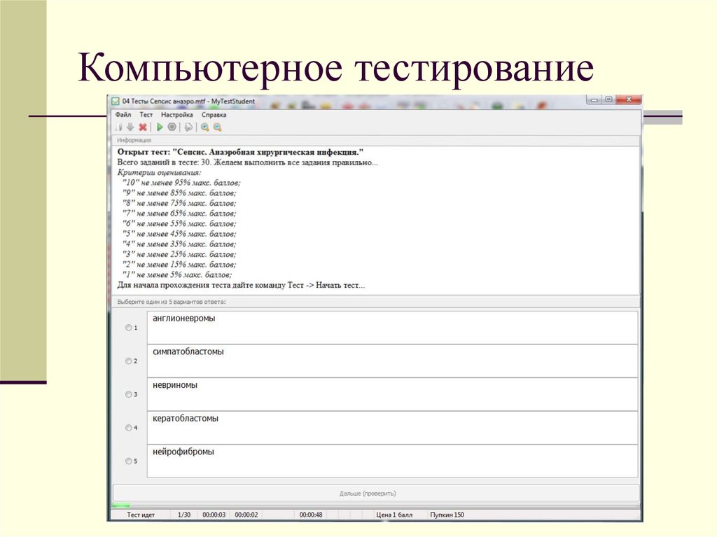 Тест на знание пк. Компьютерное тестирование. Тестирование компьютерной системы. Особенности компьютерного тестирования. Пример компьютерного тестирования.