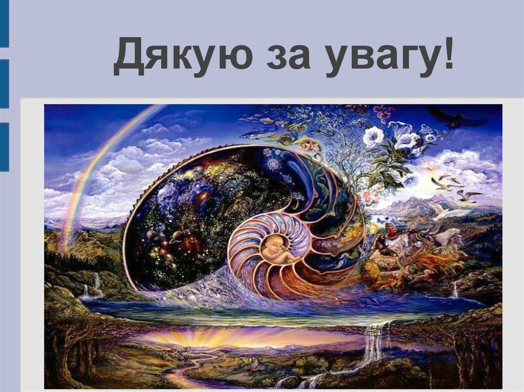 Дякую за увагу!