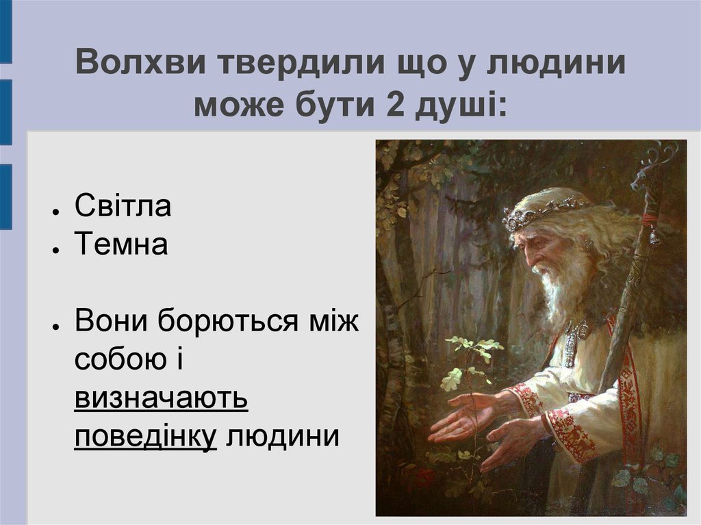 Волхви твердили що у людини може бути 2 душі: