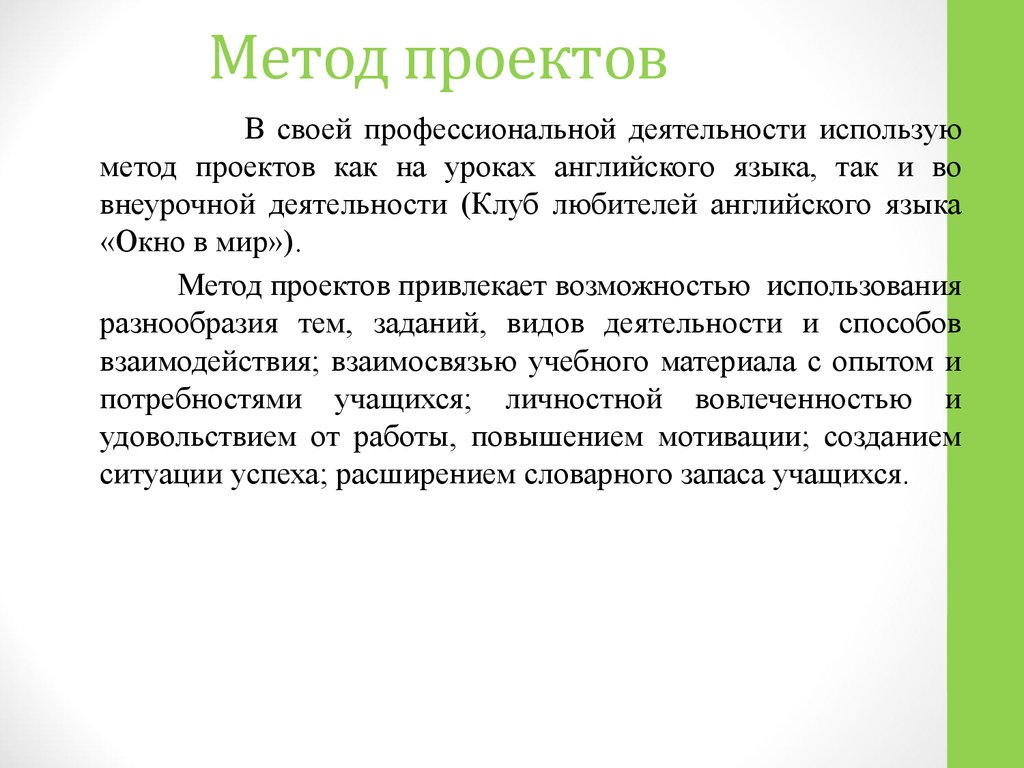 Полат е с метод проектов на уроках иностранного языка