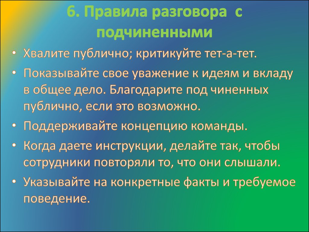 6. Правила разговора с подчиненными