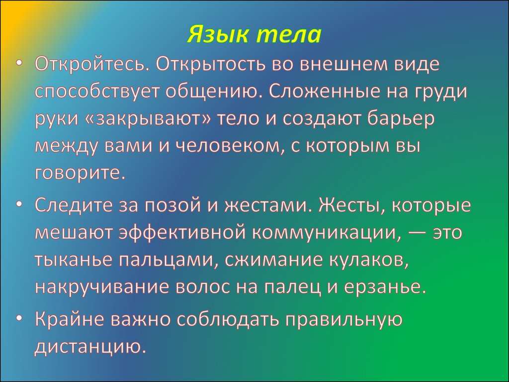 Язык тела