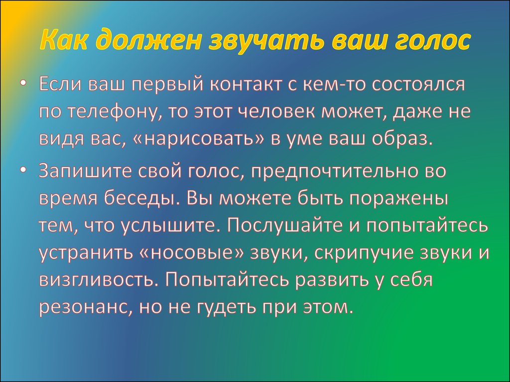 Как должен звучать ваш голос