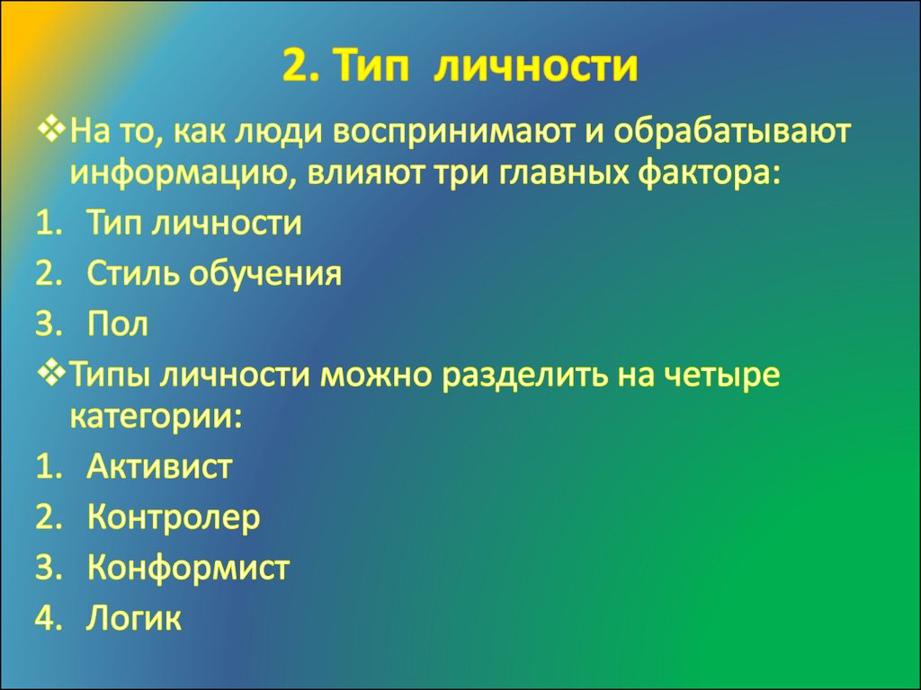 2. Тип личности