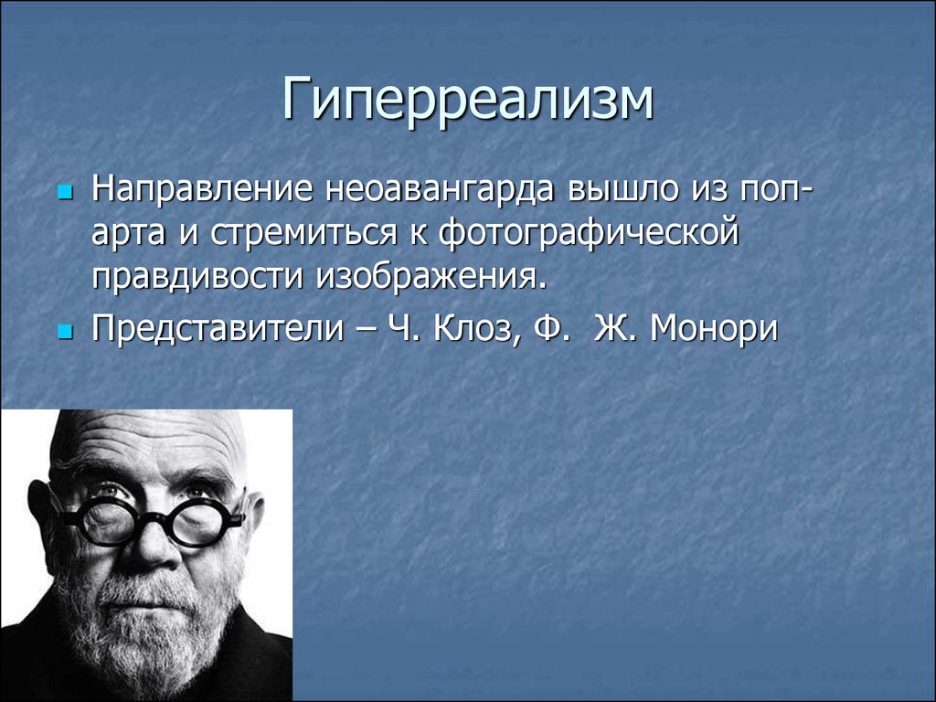 Презентация на тему гиперреализм