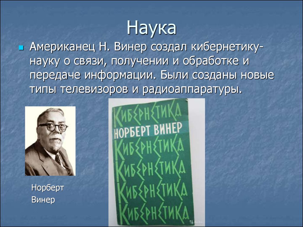 Винер наука. Норберт Винер. Н Винер кибернетика. Книга кибернетика Норберт Винер. Вклад Винера в науку.