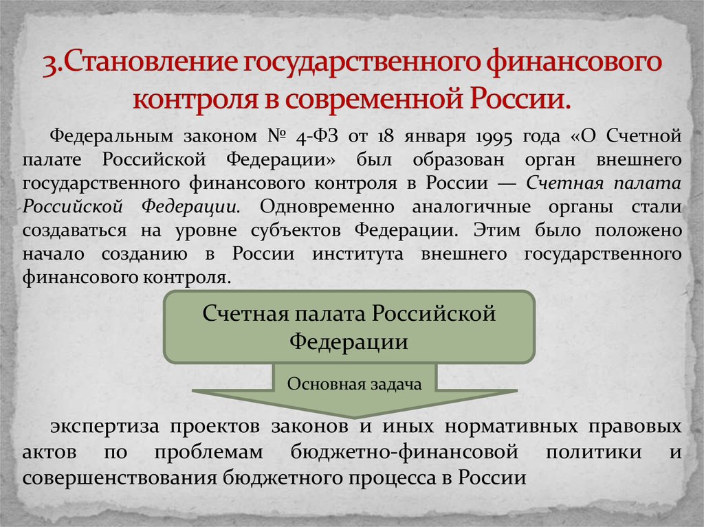 Формирование государственной. История финансового контроля в России. Возникновение и история развития финансового контроля. Этапы становления государственного финансового контроля. История становления финансового контроля.