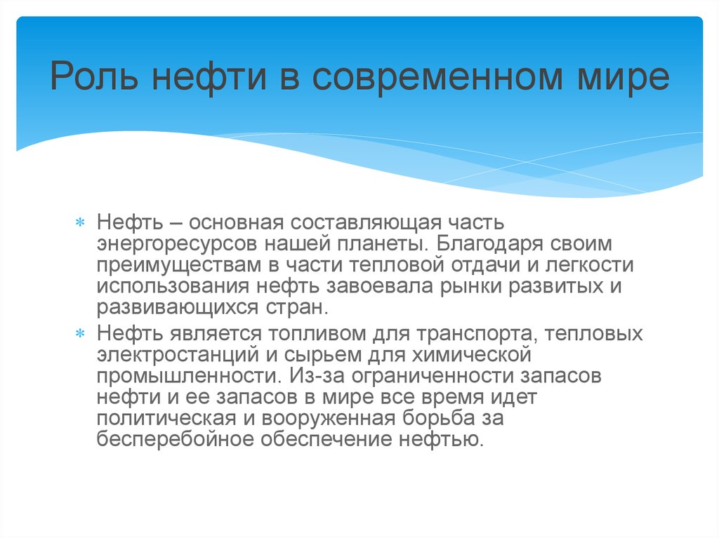 Сообщение роль. Роль нефти в современном мире. Роль нефти в жизни человека. Роль нефти и газа. Роль нефти и газа в современном мире.