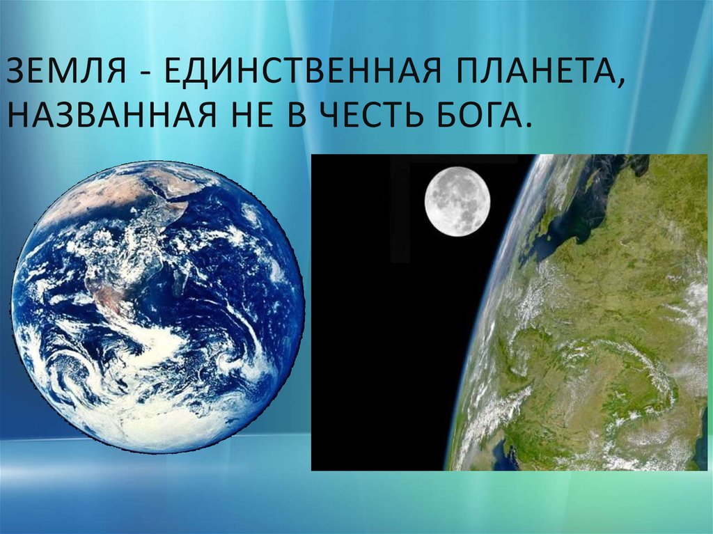 Как зовут землю. Земля с названием. В честь кого названа Планета земля. Название нашей планеты. Земля происхождение названия.