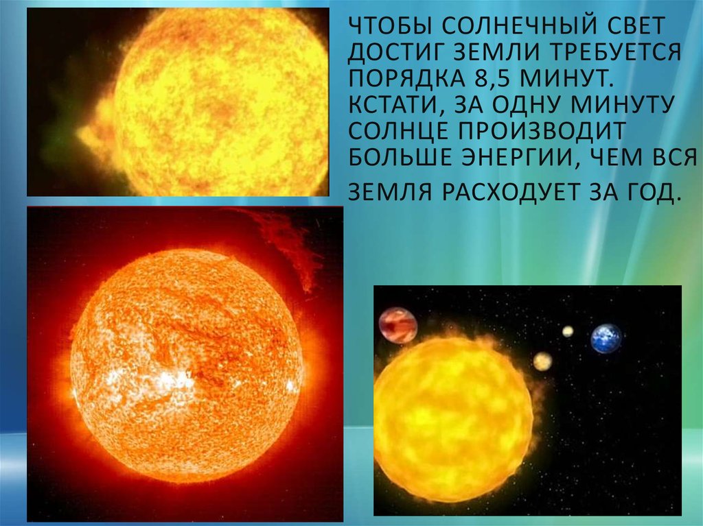 Свет солнца достигает земли за минуту