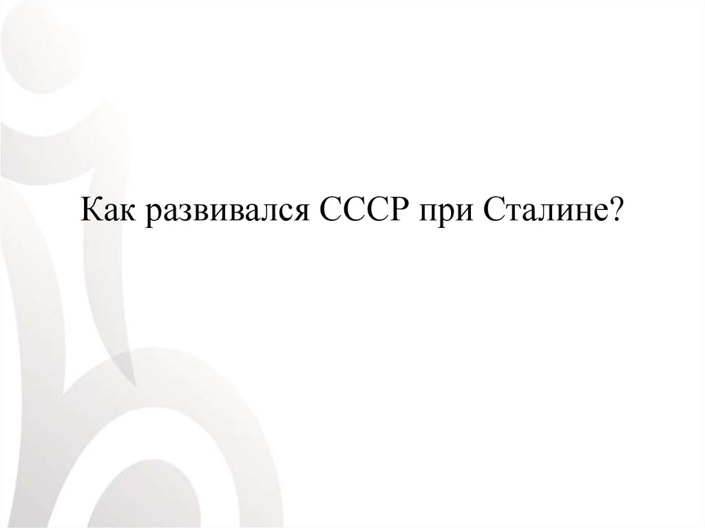 Как развивался ссср при сталине презентация