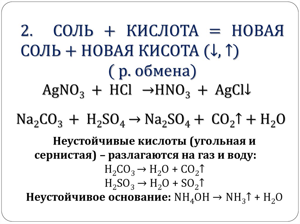 Соль кислота другая соль другая кислота