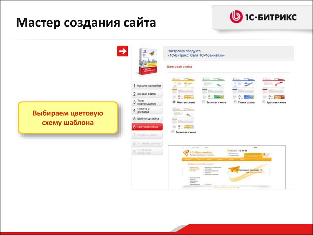 Создание сайта на 1с. 1с франчайзи шаблон. 1с цветовые схемы. Схема франчайзи 1с. Шаблон для сайта html 1с франчайзи.