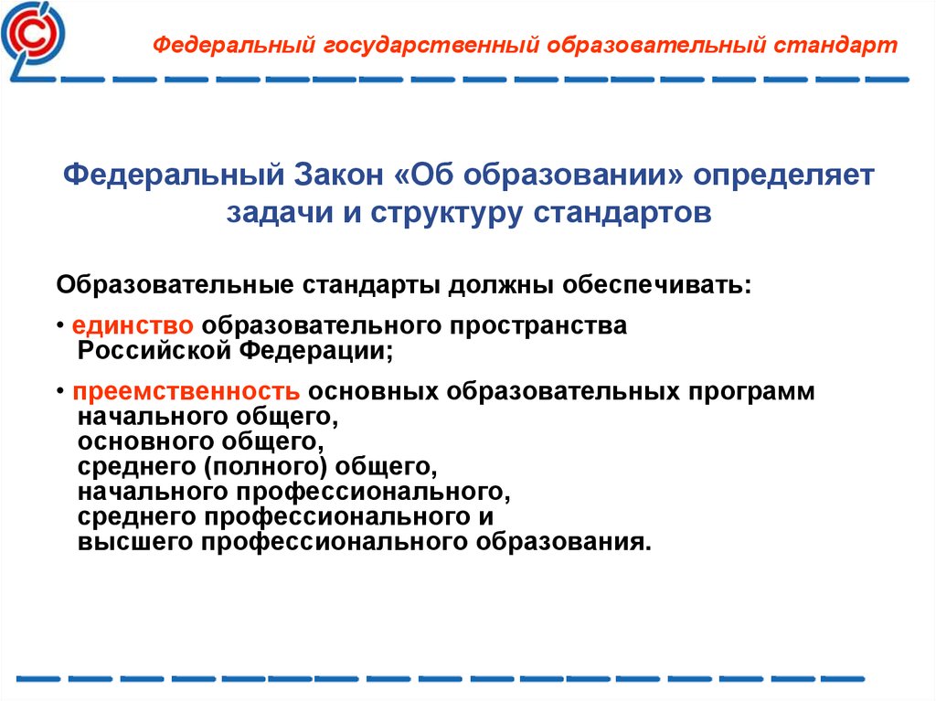 Государственный стандарт общего образования определяет. Государственный образовательный стандарт закон об образовании. Федеральный закон об образовании определяет. Закон о стандартах образования. ФГОС по закону об образовании обеспечивает.