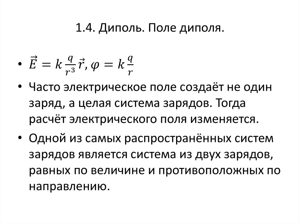 Электрическое поле диполя. Эл диполь в электрическом поле. Электрический диполь электрическое поле диполя. Поле диполя формула.