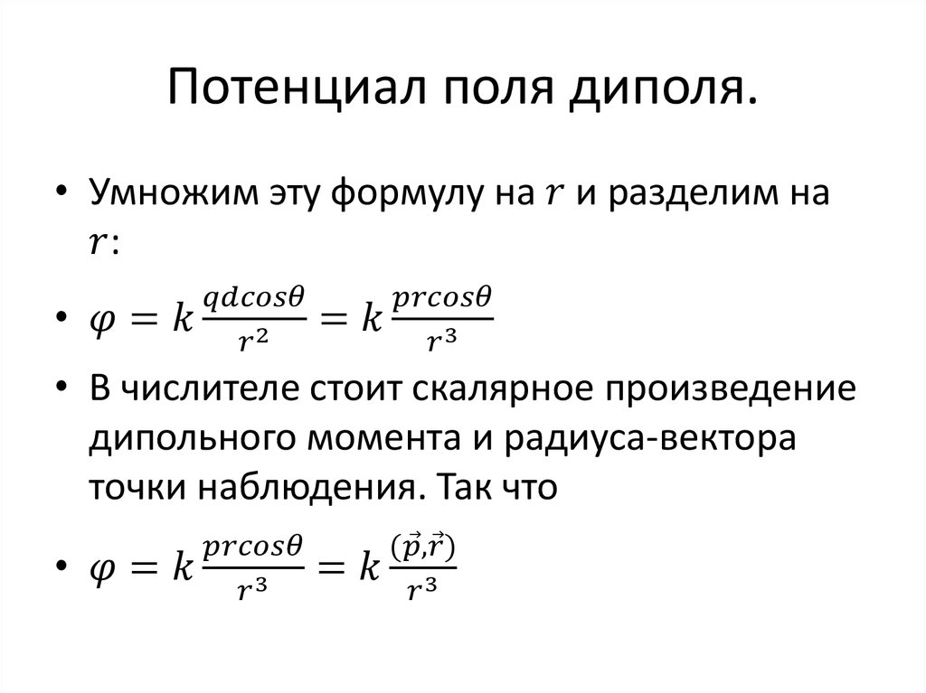 Потенциал поля диполя.