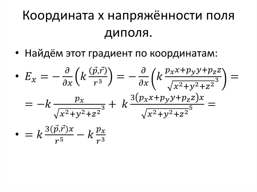 Координата x напряжённости поля диполя.