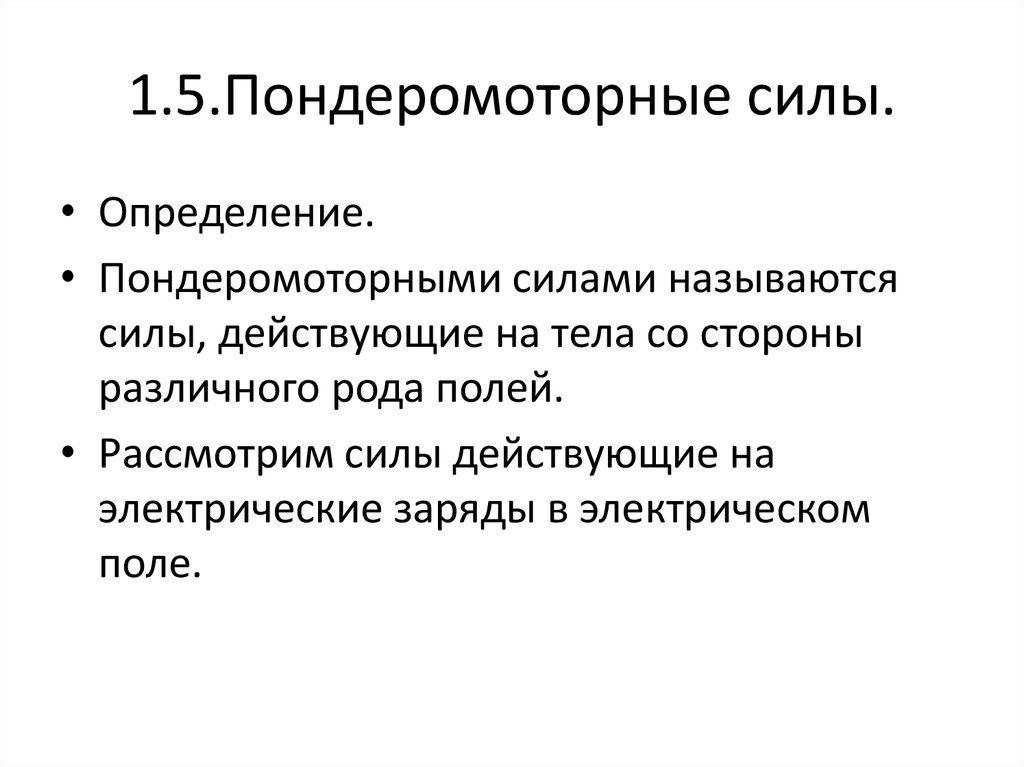 1.5.Пондеромоторные силы.